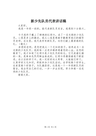 新少先队员代表讲话发言稿