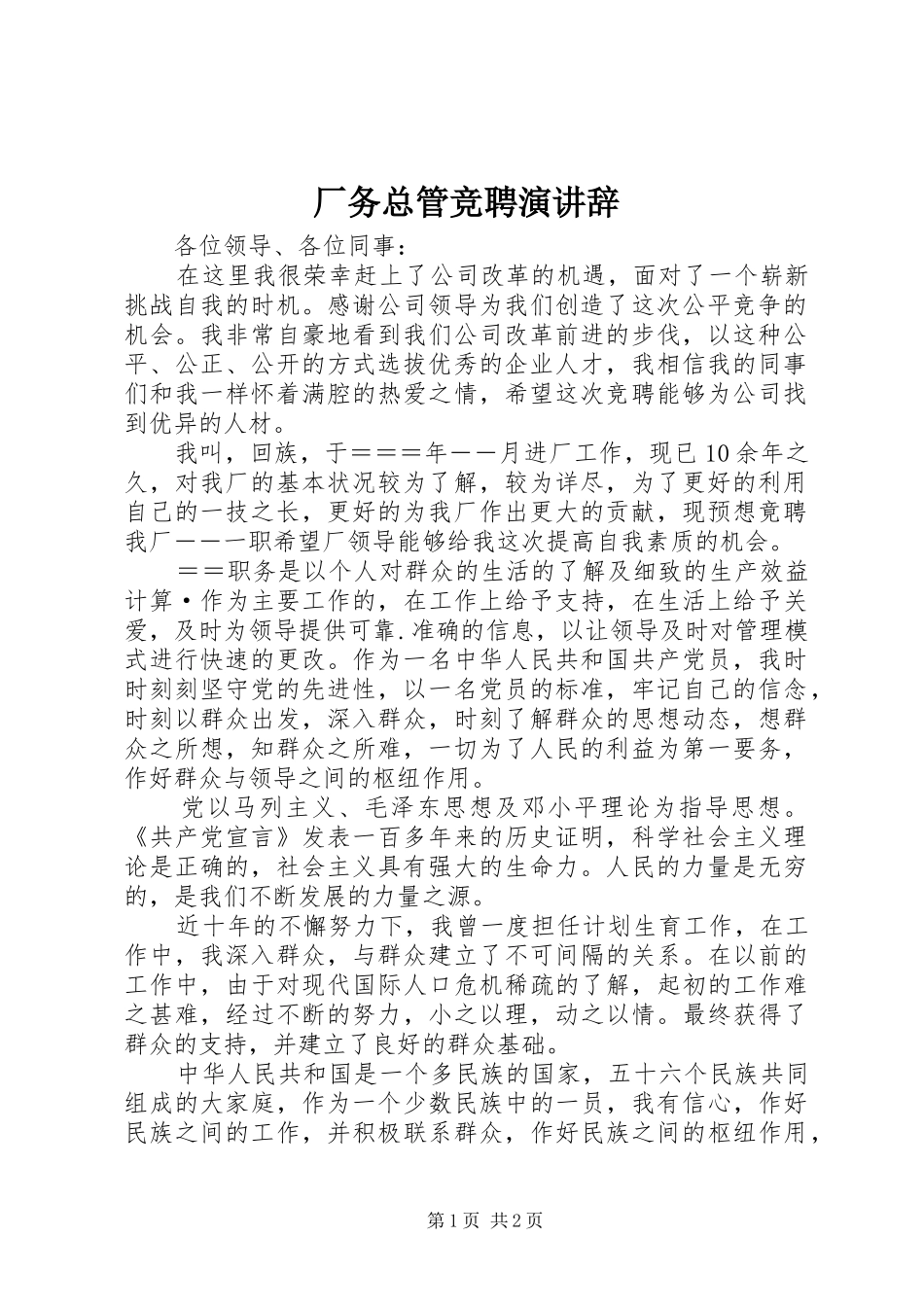 厂务总管竞聘演讲 (2)_第1页