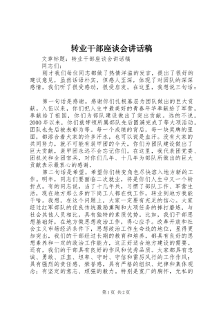 转业干部座谈会讲话发言稿