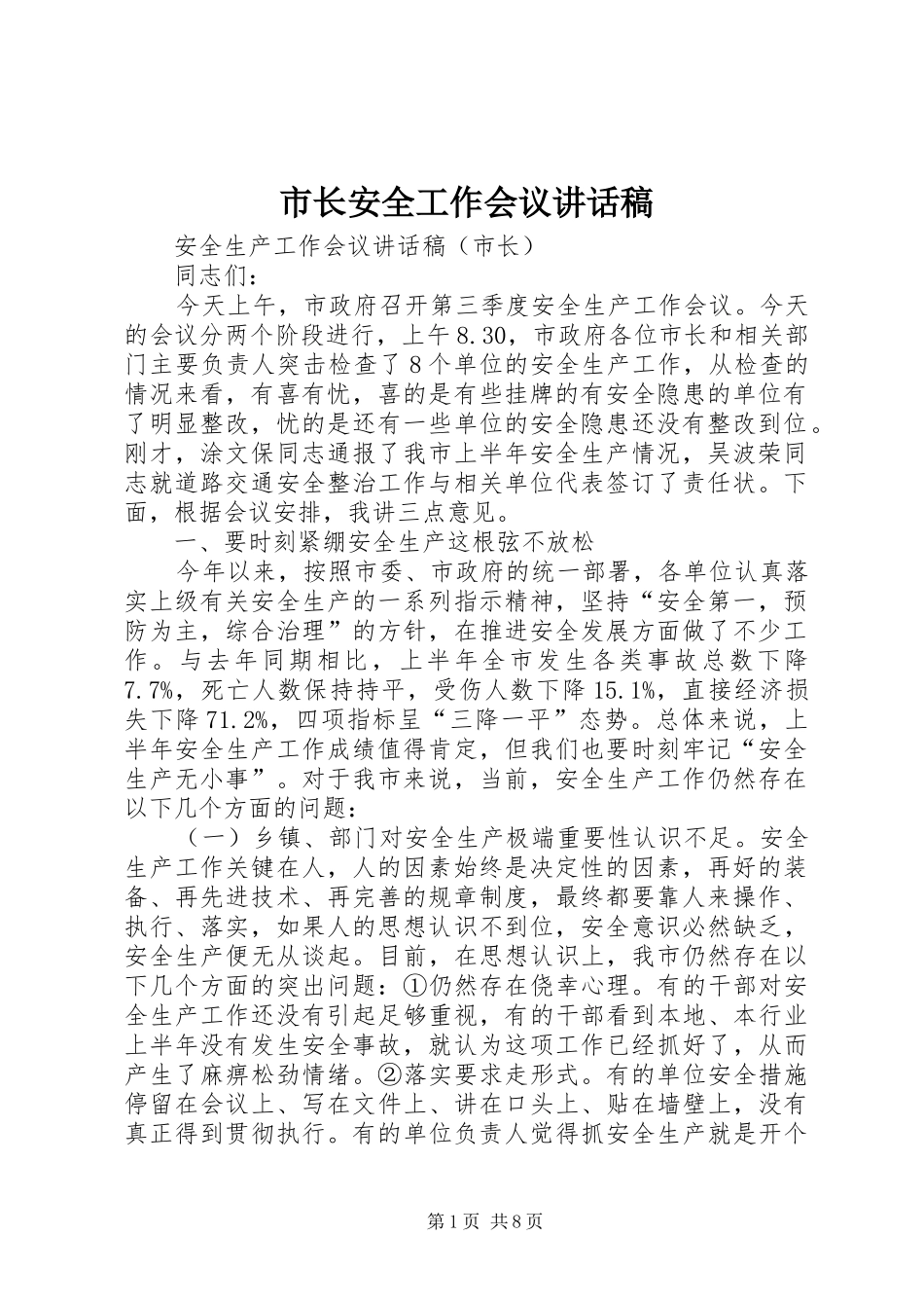 市长安全工作会议讲话发言稿_第1页