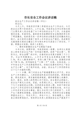 市长安全工作会议讲话发言稿