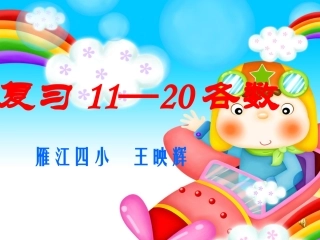 复习11-20各数的认识