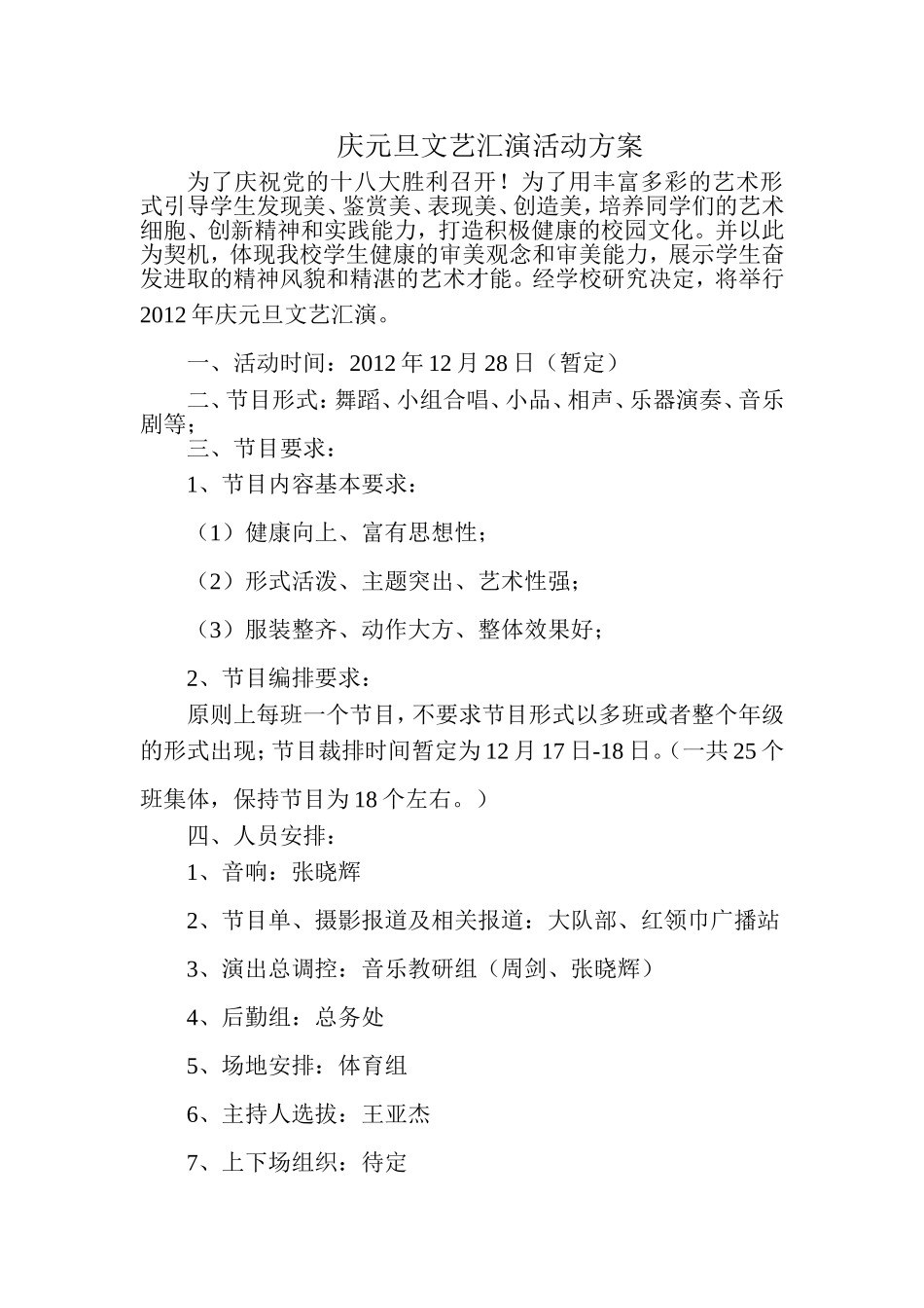 2012年庆元旦文艺汇演活动方案_第1页