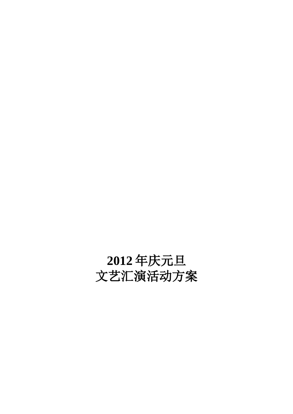 2012年庆元旦文艺汇演活动方案_第3页