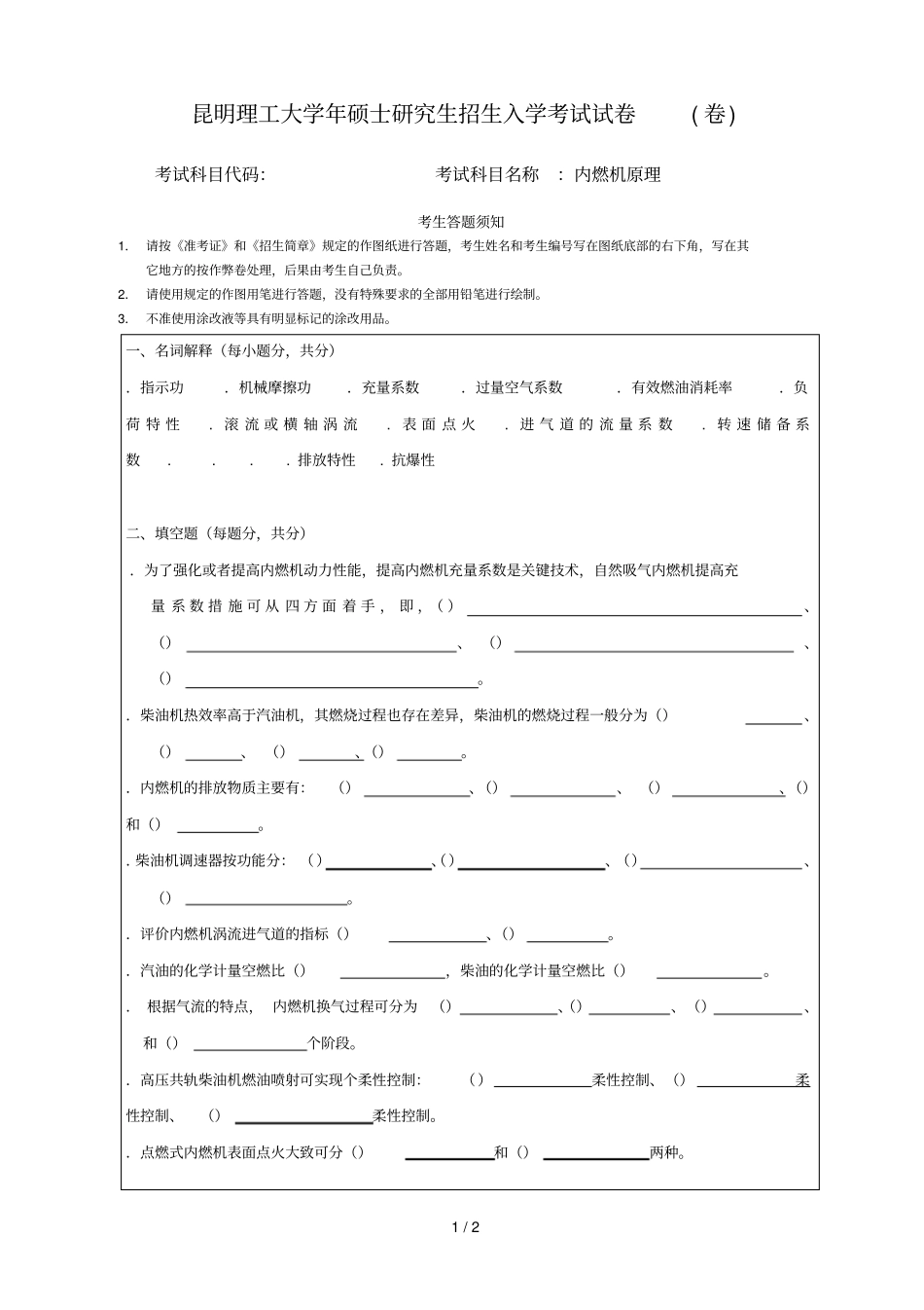 昆明理工大学年硕士研究生招生入学考试试题_第1页