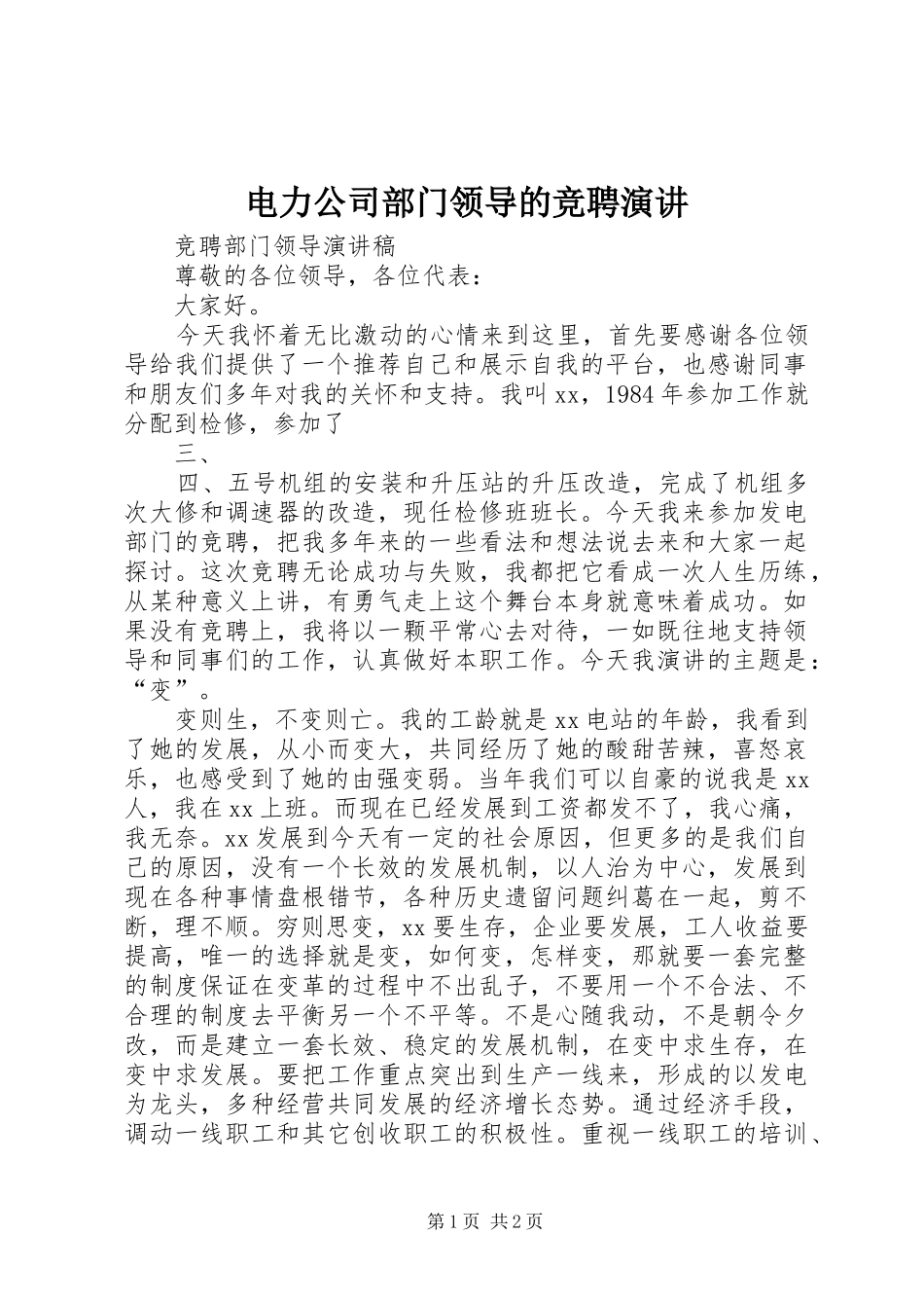 电力公司部门领导的竞聘演讲稿 (2)_第1页
