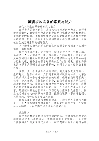 演讲稿者应具备的素质与能力