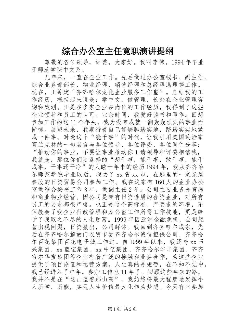 综合办公室主任竟职演讲稿提纲 (2)_第1页