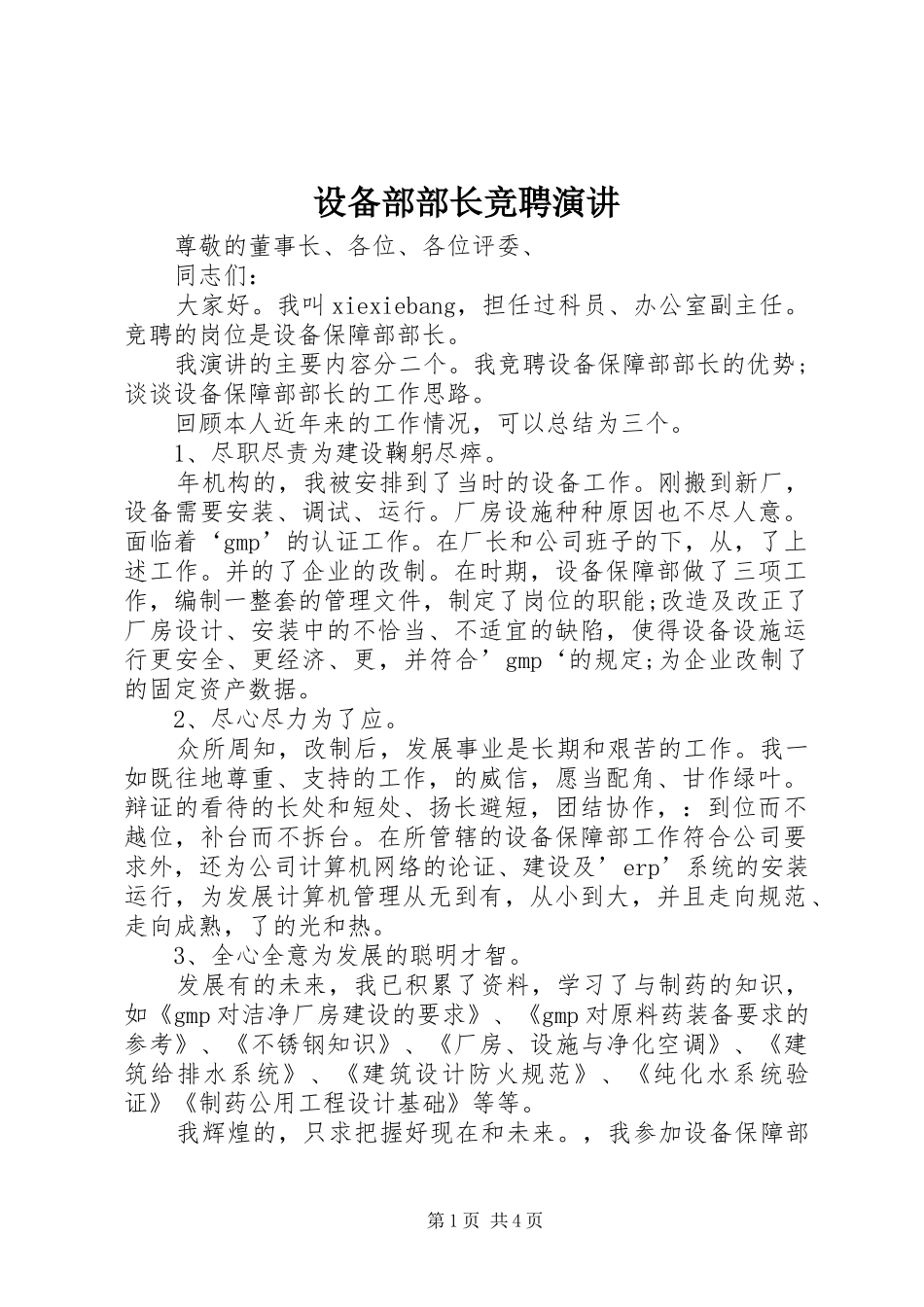 设备部部长竞聘演讲稿 (3)_第1页