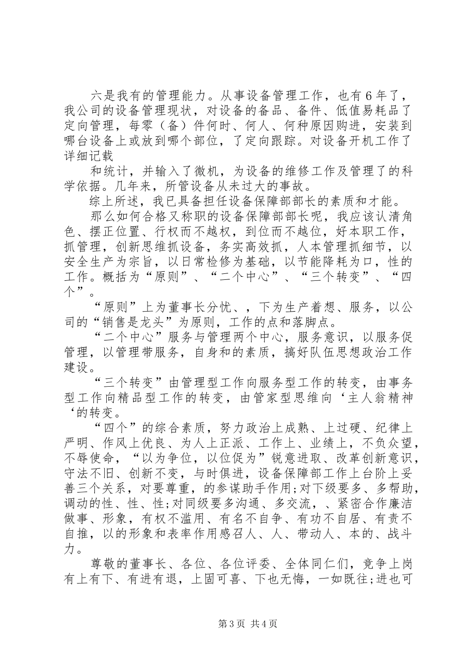 设备部部长竞聘演讲稿 (3)_第3页