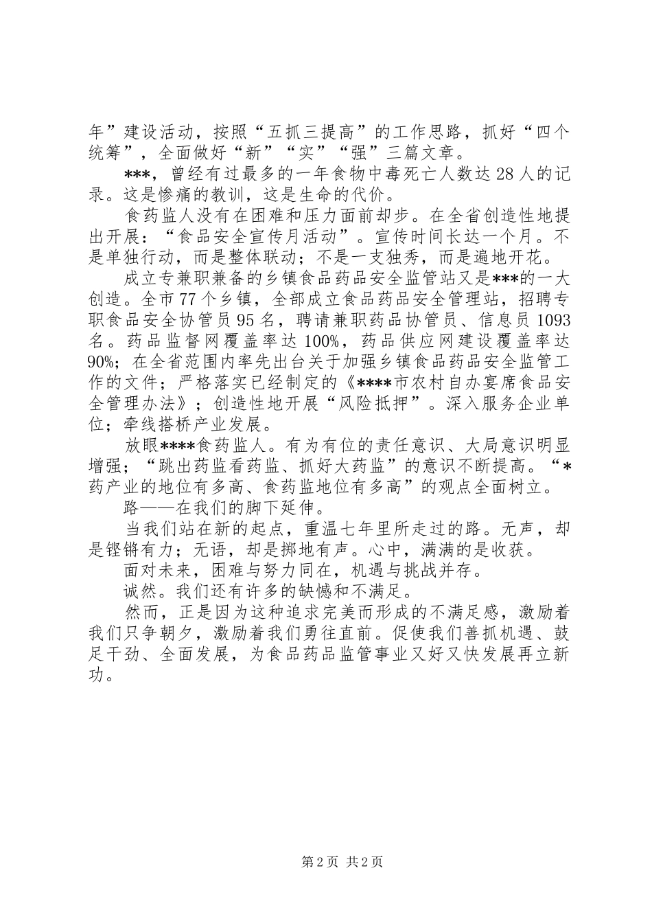 食品药品监管改革开放三十年演讲稿 (2)_第2页