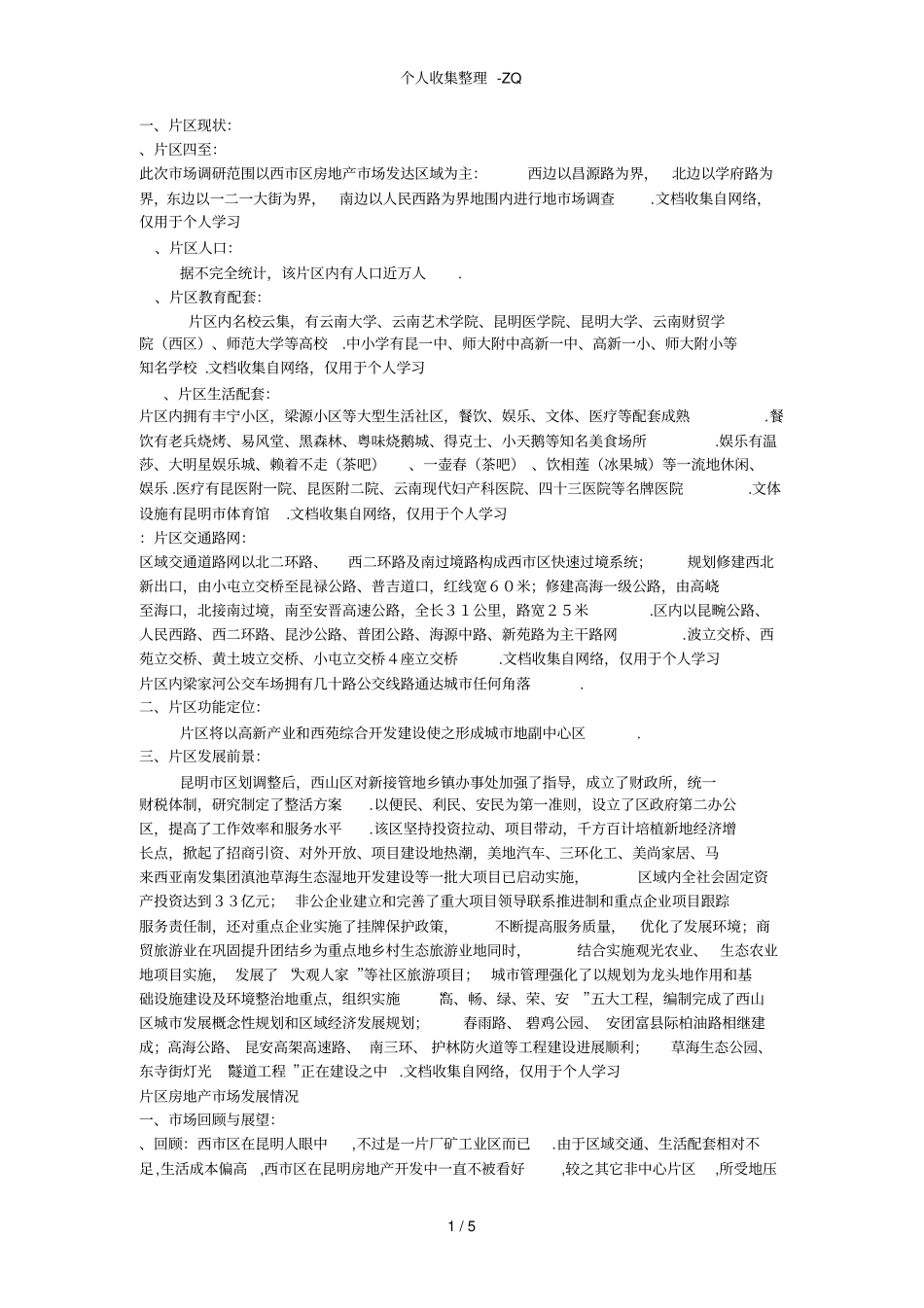昆明西区调研分析_第1页