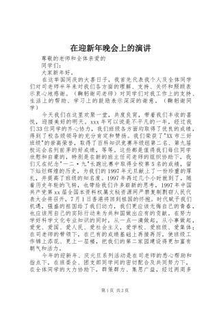 在迎新年晚会上的演讲稿 (3)