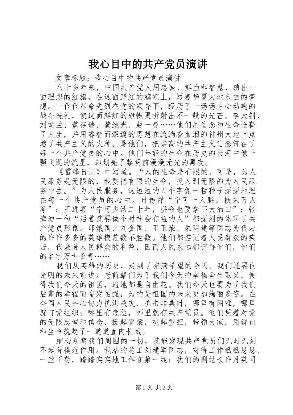 我心目中的共产党员演讲稿 (3)_第1页