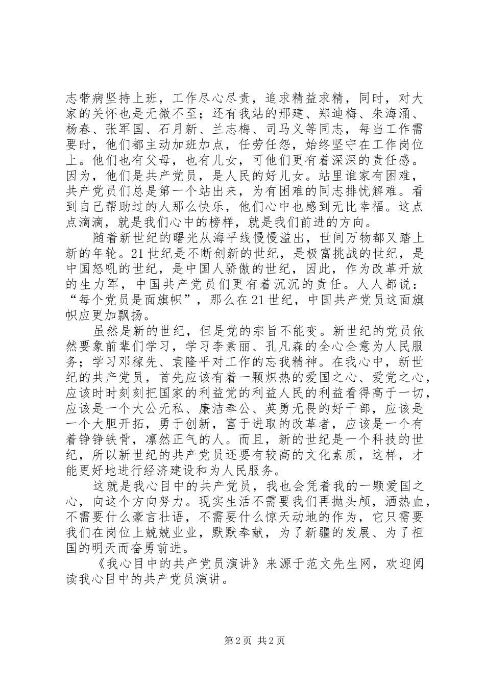 我心目中的共产党员演讲稿 (3)_第2页