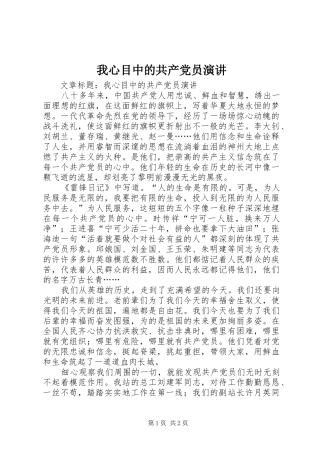 我心目中的共产党员演讲稿 (3)