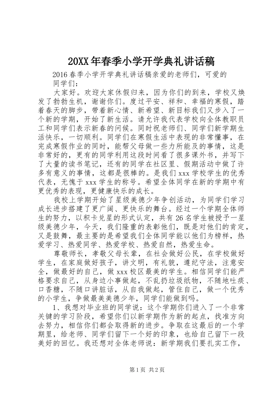20XX年春季小学开学典礼的讲话发言稿_第1页