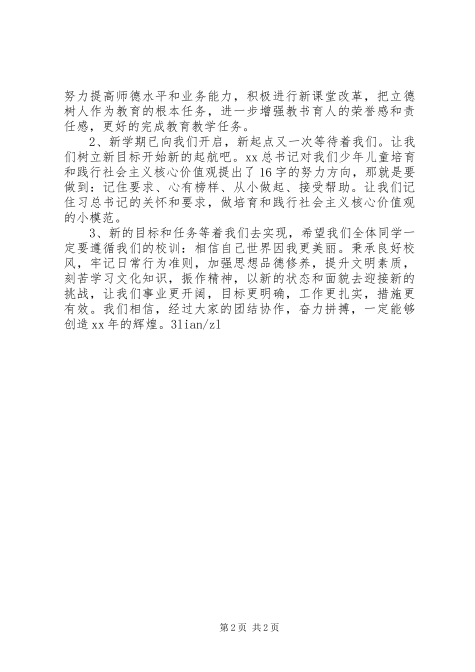 20XX年春季小学开学典礼的讲话发言稿_第2页