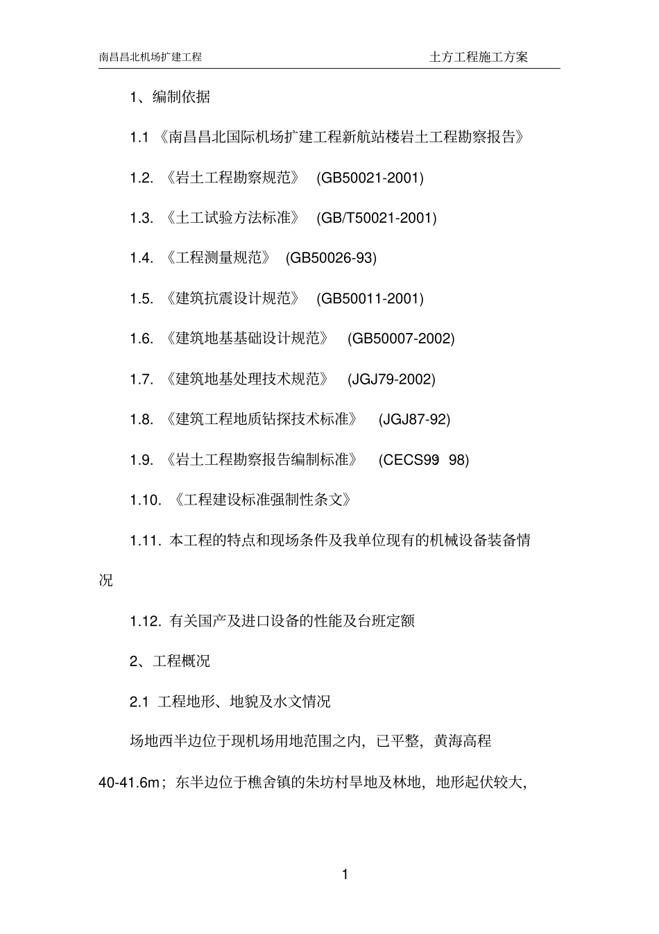 昌北机场土方施工方案_第1页