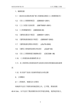 昌北机场土方施工方案