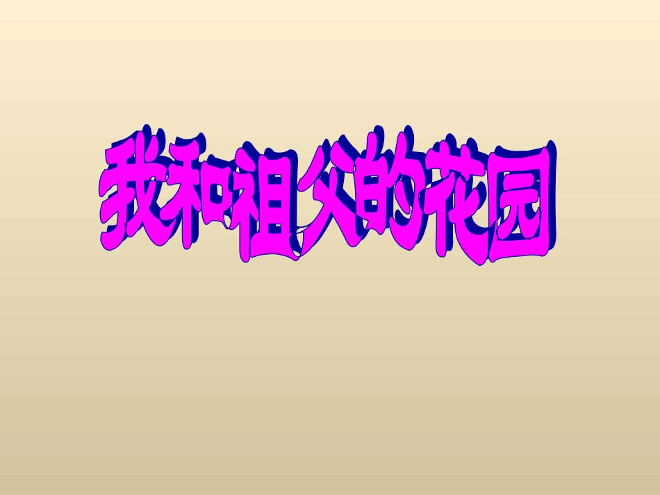 《我和祖父的花园》教学课件（详细解读）_第1页