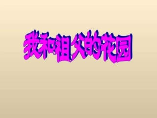 《我和祖父的花园》教学课件（详细解读）