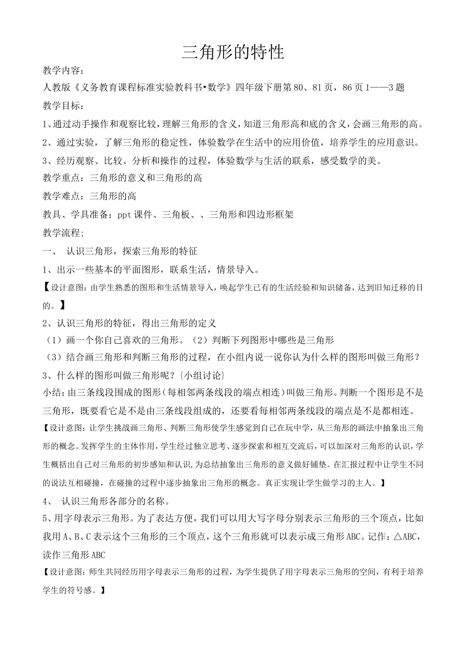 三角形的特性教学设计1_第1页