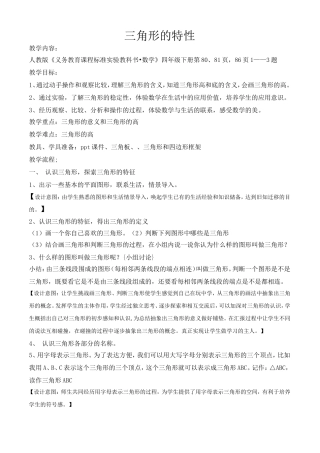 三角形的特性教学设计1
