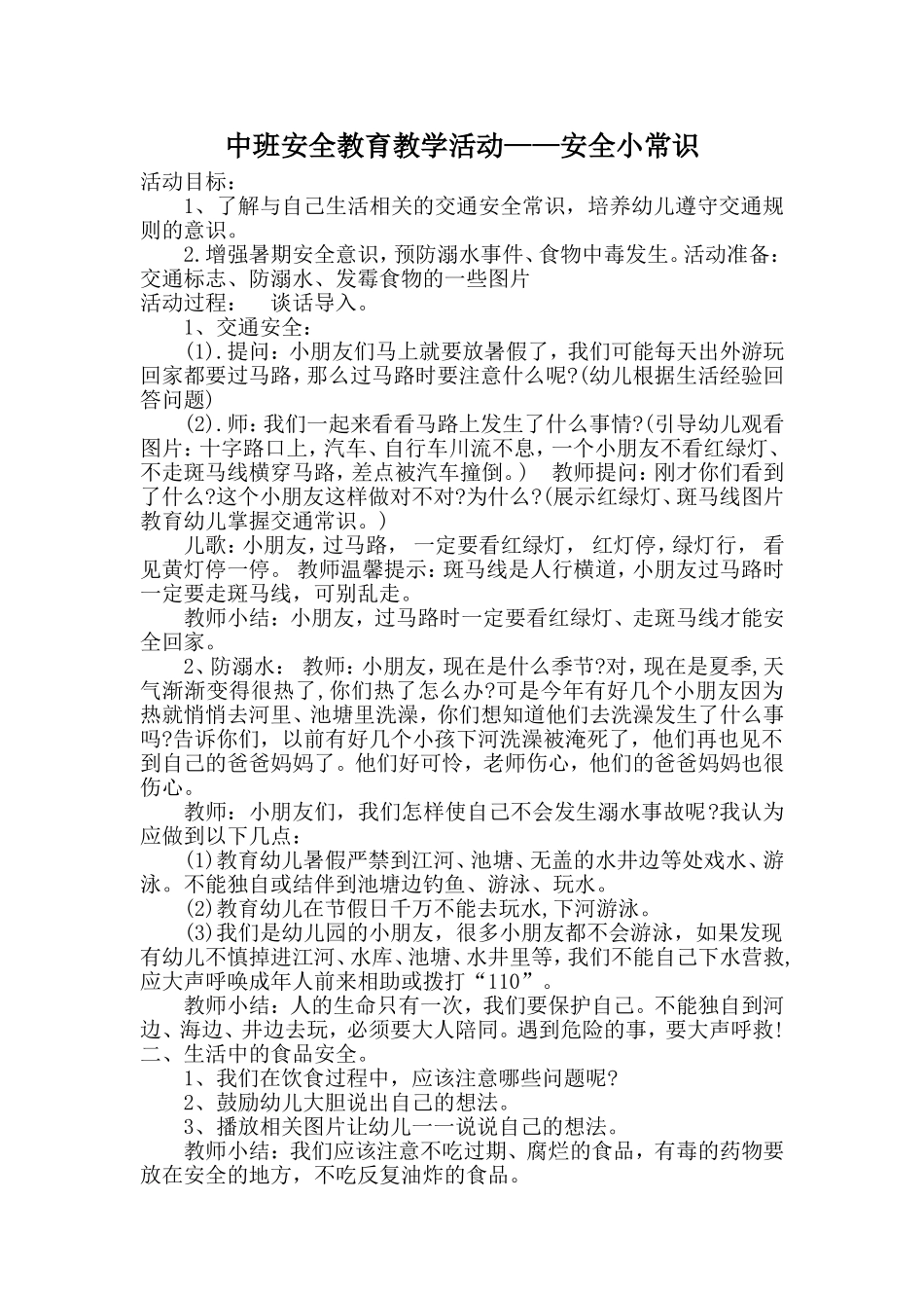 中班安全教育教学活动——安全小常识_第1页
