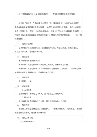 昌江黎族自治七叉镇总体规划暨镇区控制