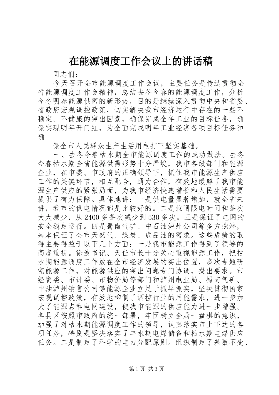 在能源调度工作会议上的讲话发言稿 (2)_第1页