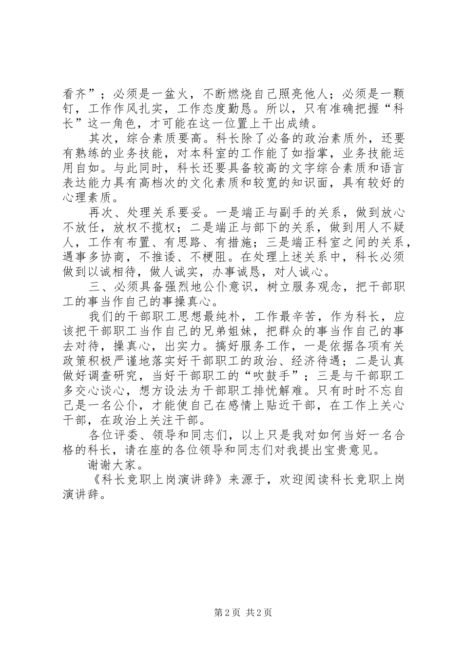 科长竞职上岗演讲稿_第2页