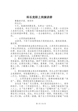 科长竞职上岗演讲稿