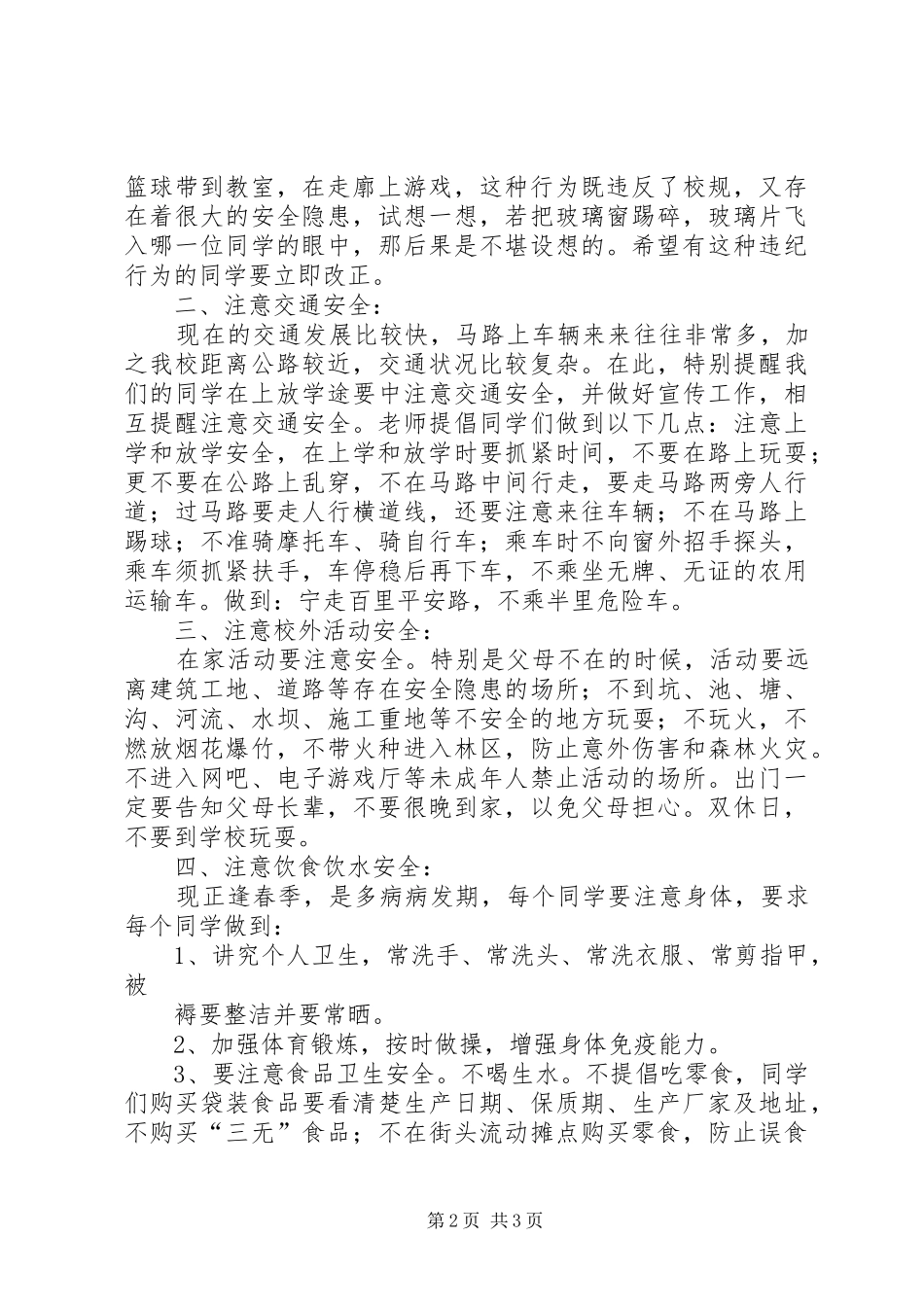 XX年春季开学小学安全教育的讲话发言稿_第2页