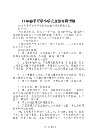 XX年春季开学小学安全教育的讲话发言稿