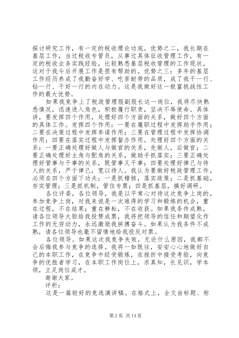 竞选税政管理股副股长演讲稿词 (2)_第2页
