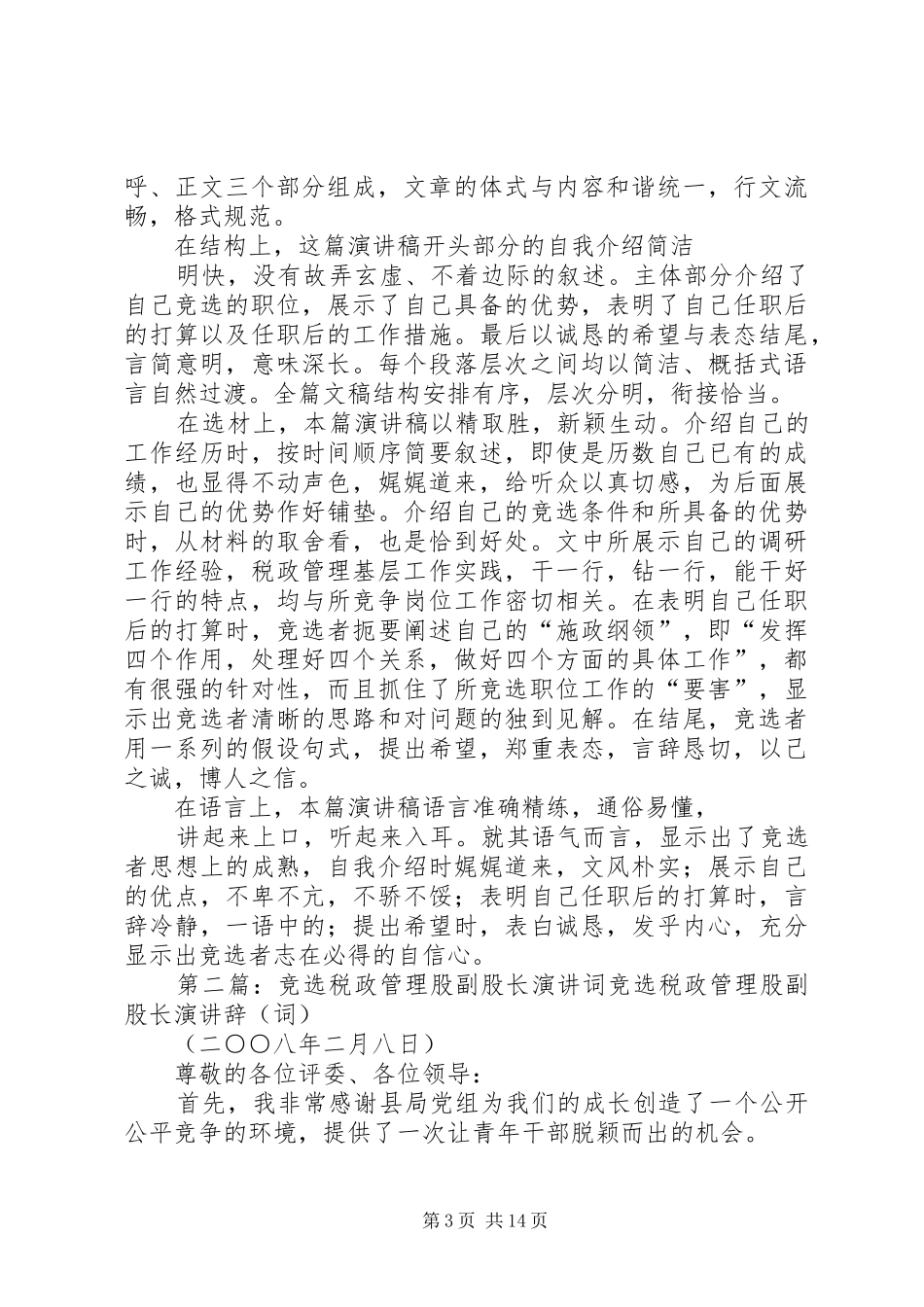 竞选税政管理股副股长演讲稿词 (2)_第3页