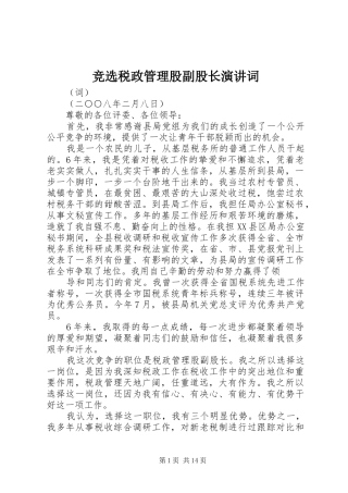 竞选税政管理股副股长演讲稿词 (2)