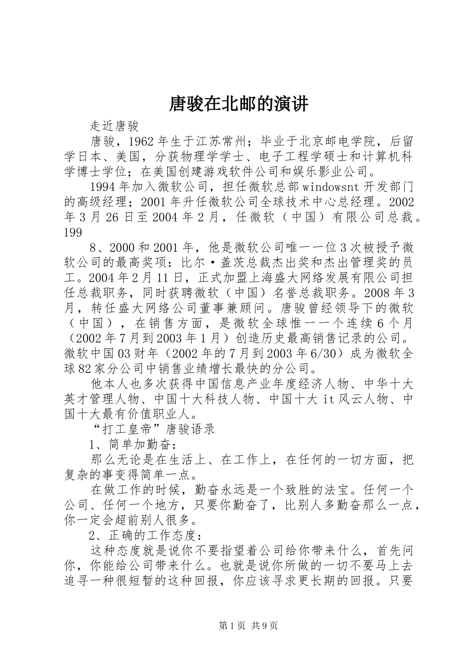 唐骏在北邮的演讲稿 (2)_第1页