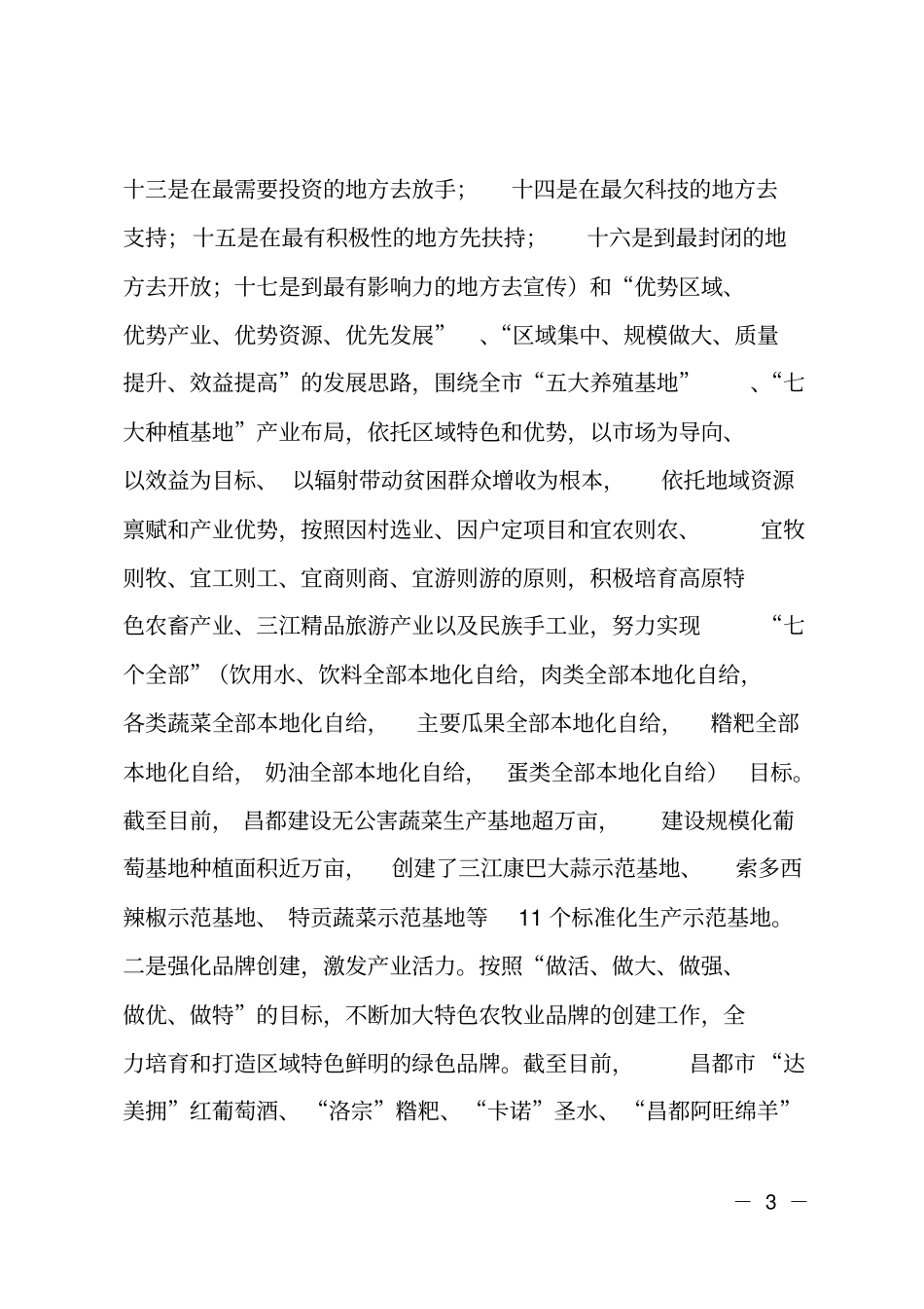 昌都脱贫攻坚工作情况汇报_第3页