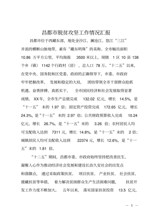 昌都脱贫攻坚工作情况汇报