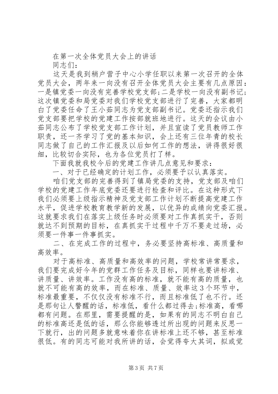 党员大会讲话发言稿范文_第3页
