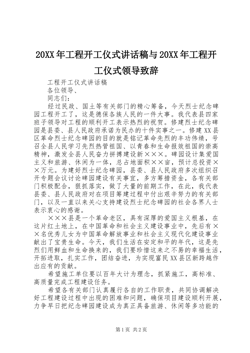 20XX年工程开工仪式讲话发言稿与20XX年工程开工仪式领导致辞_第1页