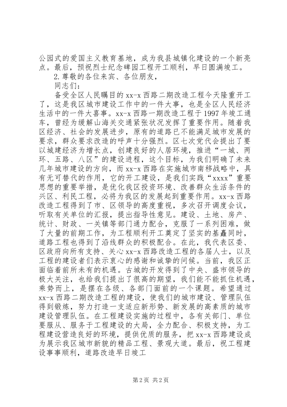 20XX年工程开工仪式讲话发言稿与20XX年工程开工仪式领导致辞_第2页