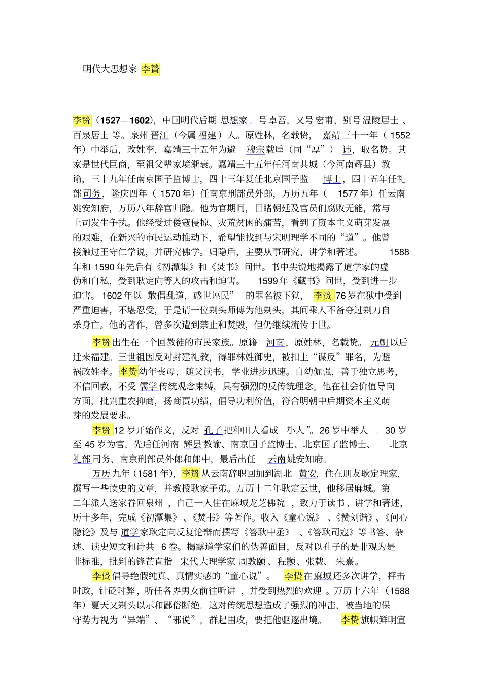 明代大思想家李贽_第1页