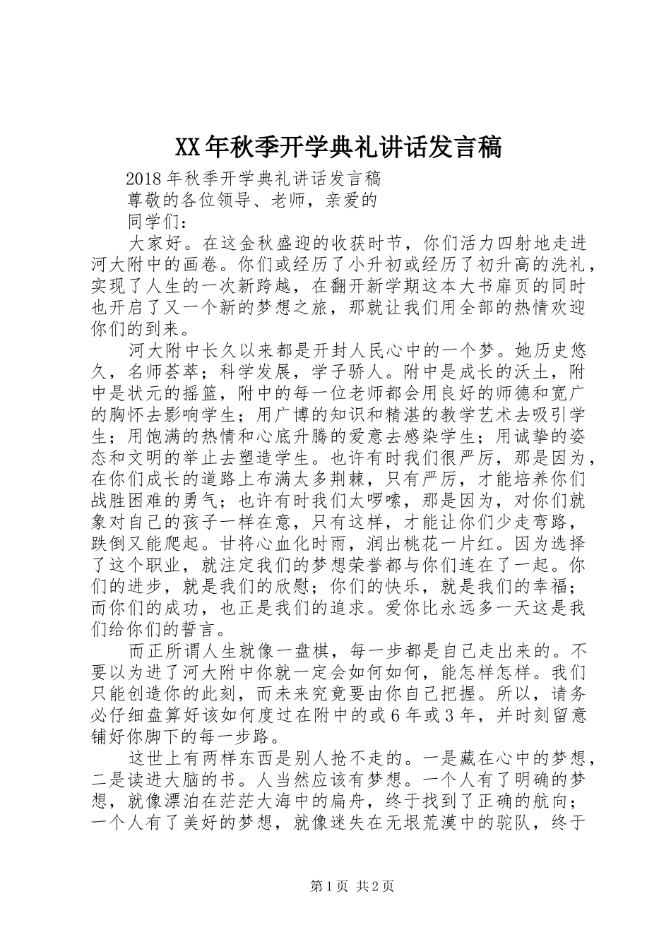 XX年秋季开学典礼的讲话发言稿_第1页