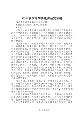 XX年秋季开学典礼的讲话发言稿