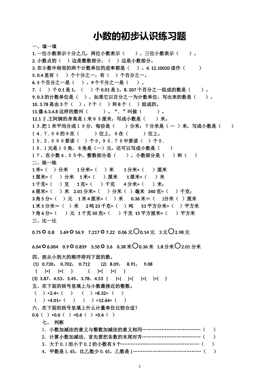 小数的初步认识练习题_第1页