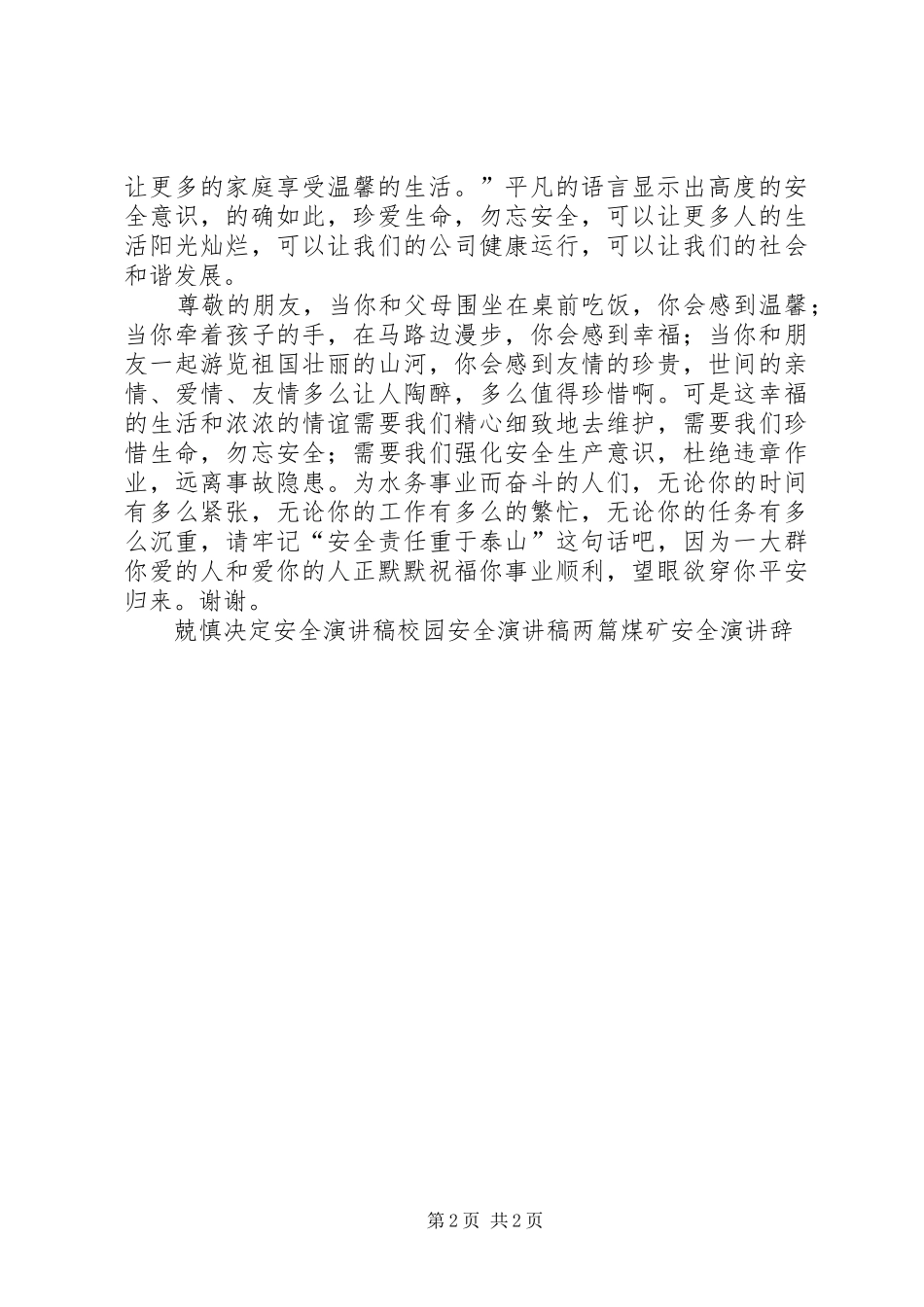 水务综合办安全演讲稿 (3)_第2页