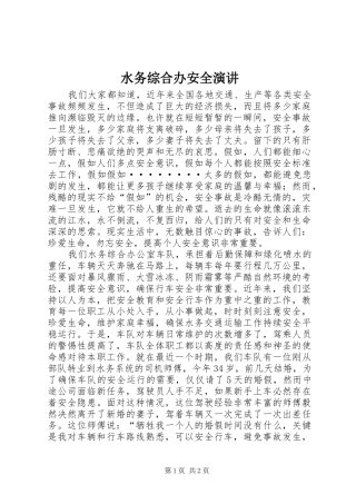 水务综合办安全演讲稿 (3)